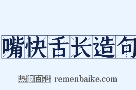 嘴快舌长造句是什么意思的图片